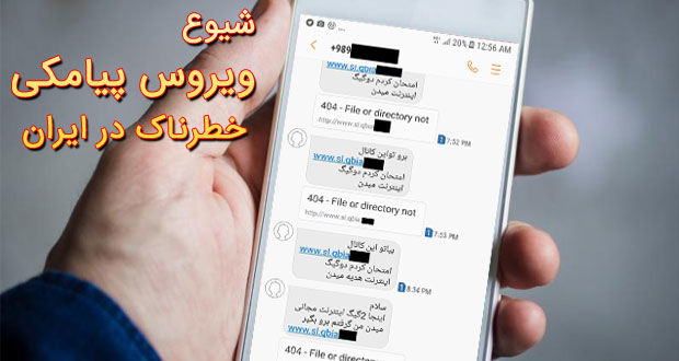 اطلاعیه پلیس فتای استان اصفهان در خصوص شیوع ویروسی خطرناک بر روی گوشی های تلفن همراه