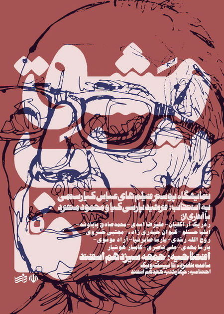 ادای احترام گرافیستهای جوان به کیارستمی