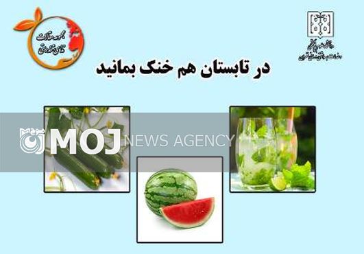 در تابستان خنک بمانید