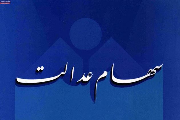 سرنوشت افرادی که سهام عدالت ندارند چه میشود؟