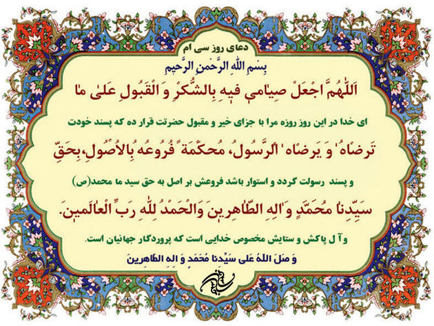 دعای روز سیام ماه مبارک رمضان