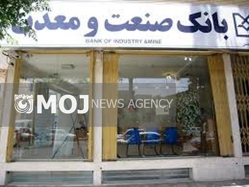 رشد میزان اعتبارات گشایش یافته توسط بانک صنعت و معدن