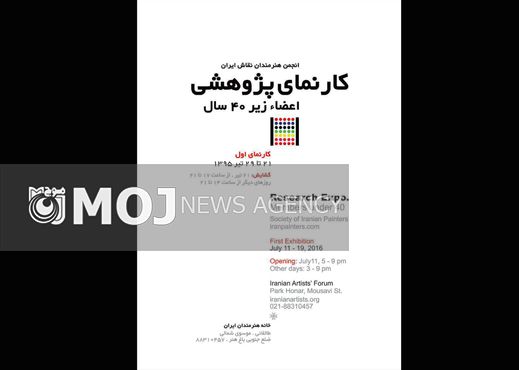 نمایش کارنمای پژوهشی نقاشان زیر چهل سال انجمن هنرمندان نقاش ایران