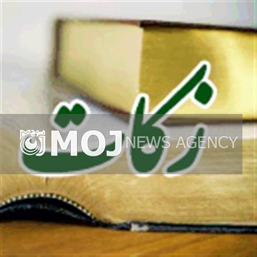 ۵۰ میلیارد ریال زکات امسال در لرستان جمع آوری شد