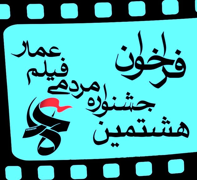 شرکت آثار مستند سوره در هشتمین جشنواره مردمی فیلم عمار