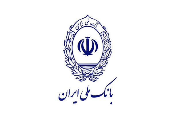 تلاش حداکثری بانک ملی ایران برای جلب رضایت مشتریان