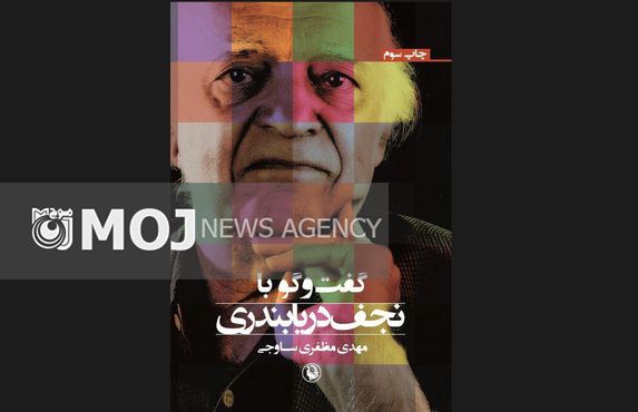 کتاب «گفتوگو با نجف دریابندی» منتشر شد