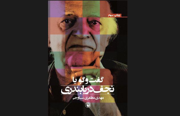 کتاب «گفتوگو با نجف دریابندی» منتشر شد