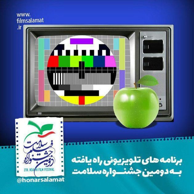 برنامههای تلویزیونی راهیافته به بخش رقابتی جشنواره سلامت اعلام شد
