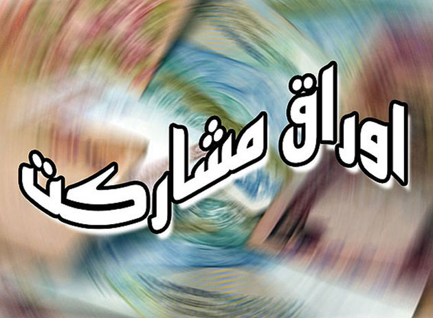 مصوبه ویژه مجلس برای تأمین سود اوراق مشارکت