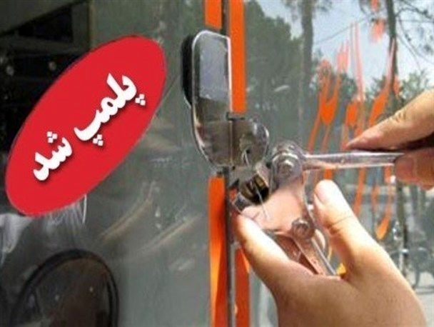 پلمپ ۲۱ واحد صنفی متخلف در قشم