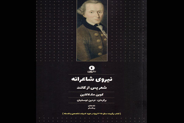 کتاب نیروی شاعرانه شعر پس از کانت منتشر شد
