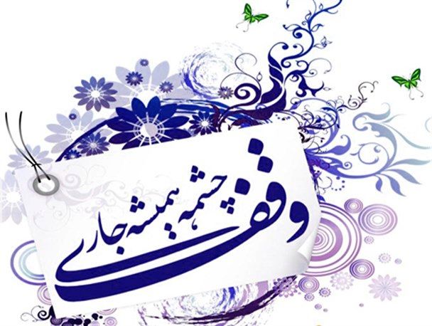 ثبت اولین وقف گیلان در سال 97 به نام واقف خیراندیش فومنی