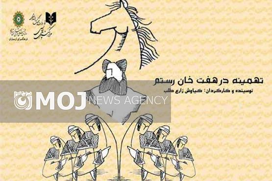 «تهمینه در هفتخوان رستم» روی صحنه میرود