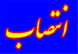 سرپرست معاونت سیاسی، امنیتی استانداری اصفهان منصوب شد