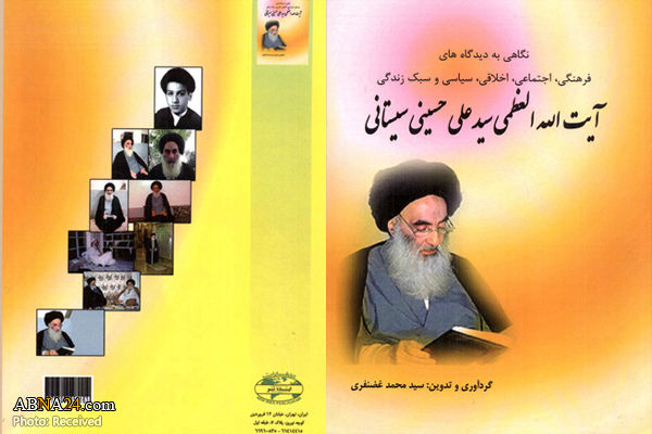 کتاب سبک زندگی آیتالله سیستانی منتشر شد