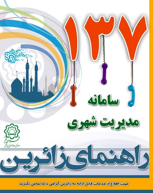 برقراری بیش از ۳۸۰۰ تماس با سامانه ۱۳۷