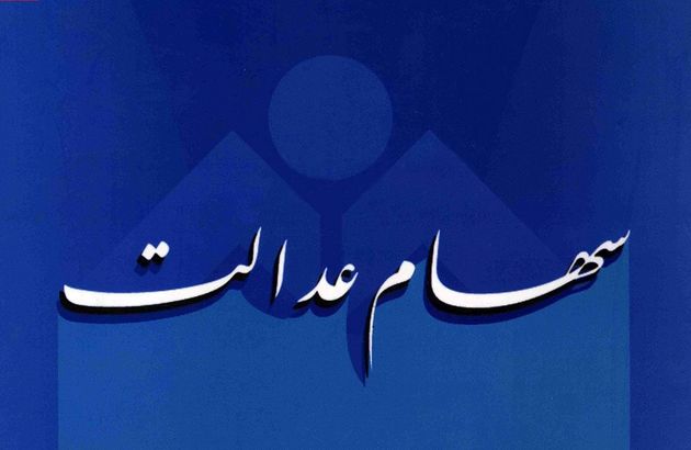 امکان افزایش ۲۰ هزار میلیارد تومانی ارزش سهام عدالت
