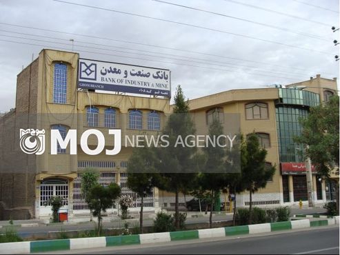 بانک صنعت و معدن در ۵ ماه نخست امسال ۵ هزار و ٨٠٠ میلیارد ریال به صنایع کوچک و متوسط پرداخت کرد