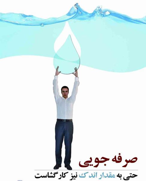 نامگذاری روزهای هفته صرفهجویی آب در سال ۹۵
