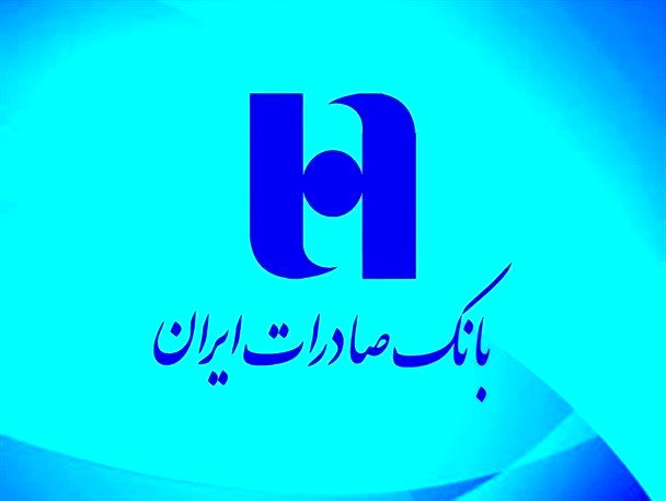 تعیین تکلیف بیش از ٨٥ هزار میلیارد ریال از مطالبات بانک صادرات ایران