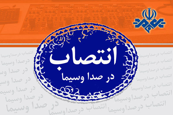مدیرکل بازرگانی صدا و سیما منصوب شد