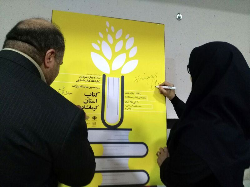 نمایشگاه سراسری کتاب کرمانشاه 20 تا 25 آبان برپا میشود