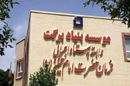 سرمایه گذاری بنیاد برکت در 14 طرح اقتصادی مازندران