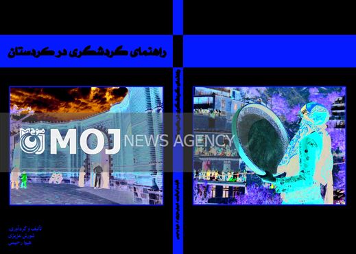 کتاب راهنمای گردشگری در کردستان چاپ می شود
