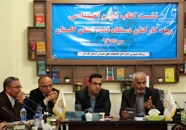 برگزاری نخستین نشست کتابخوان ویژه قضات/ ۲۴۷ نشست کتابخوان در گلستان برگزار شد