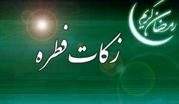 48 پایگاه بهزیستی فطریه مردم کرمانشاه را جمعآوری میکنند