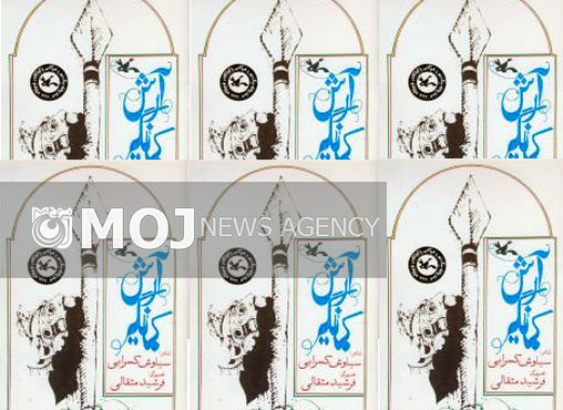 «آرش کمانگیر» با تصاویر فرشید مثقالی منتشر شد
