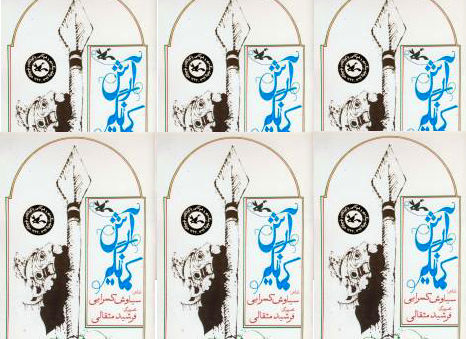 «آرش کمانگیر» با تصاویر فرشید مثقالی منتشر شد