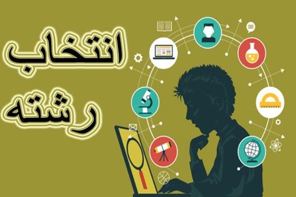 گرایش شدید دانش آموزان به رشته تجربی، نگرانکننده است