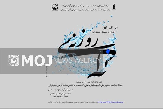 «روزنه آبی» در سیزدهمین نمایشنامهخوانی اکبر رادی