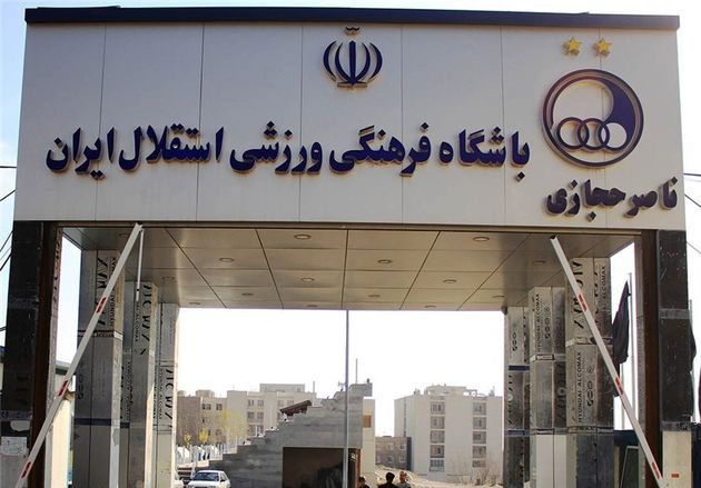 زمان و مکان تمرین فردای استقلال مشخص شد