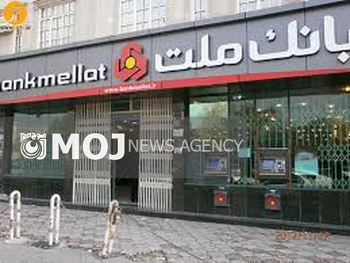 اطلاعیه بانک ملت در مورد اخبار منتشره در برخی از رسانه ها