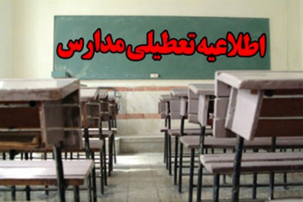 تمامی مدارس استان زنجان فردا تعطیل است
