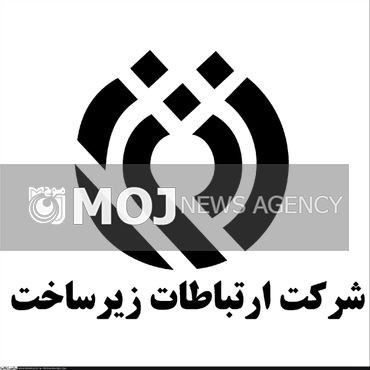 شرکت ارتباطات زیرساخت از انحصار خارج می شود