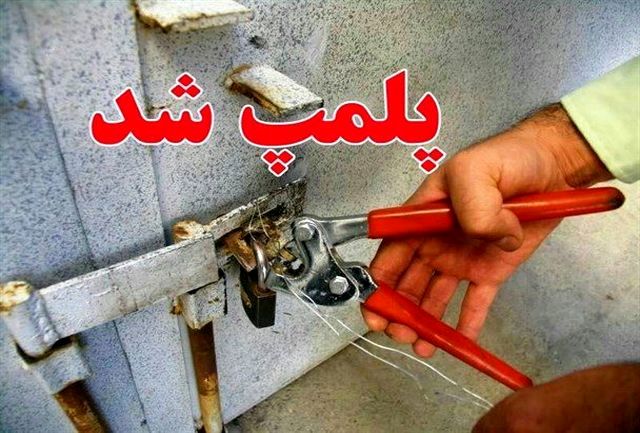 پلمب دفتر کار یک ماما متخلف در رشت