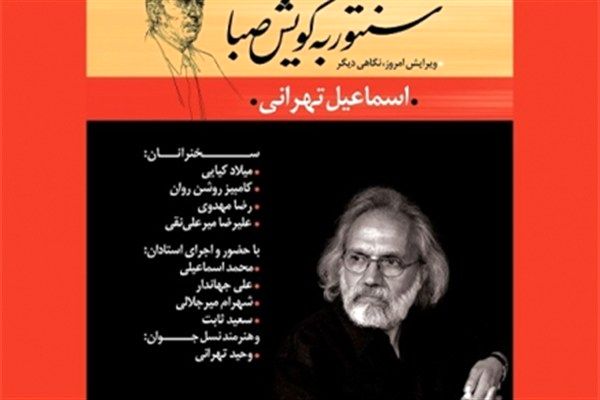 آیین رونمایی «ردیف سنتور به گویش صبا» برپا میشود