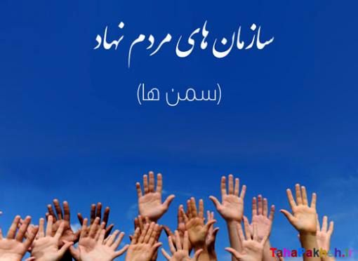 خانه سمنها در هرمزگان تا پایان سال جاری تشکیل میشود