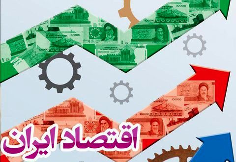 80 درصد مشکل اقتصاد ایران داخلی است