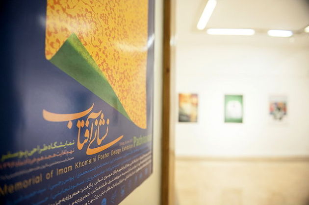 برپایی نمایشگاه پوستر با محوریت امام خمینی (ره)