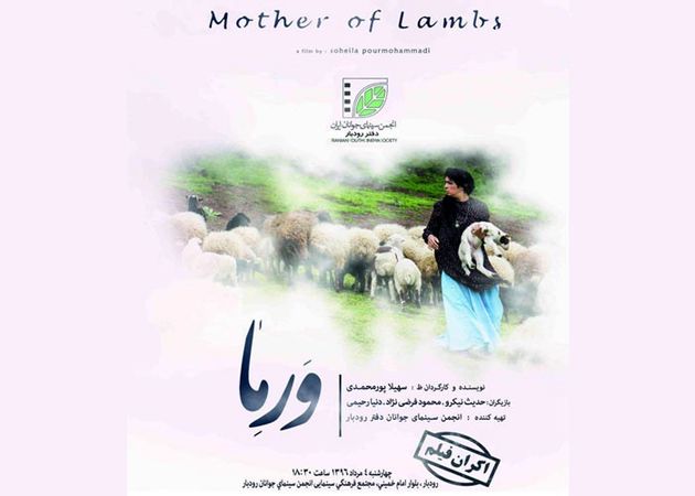 فیلم کوتاه داستانی «ورما» در رودبار رونمایی می شود