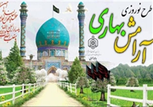 اجرای طرح آرامش بهاری در 24 امامزاده ناحیه دو شهرستان اصفهان در ایام نوروز