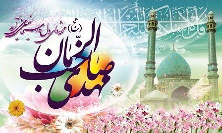 برگزاری جشن بزرگ مهدویت در بقاع متبرکه نجف آباد