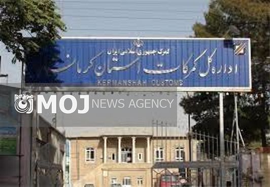 ۱۰نفر از کارکنان گمرک کرمانشاه بازداشت شدند