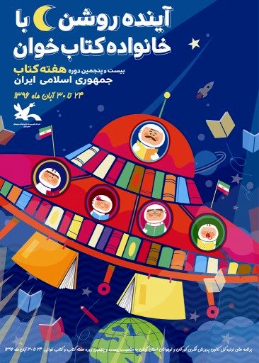 آینده روشن، با خانواده کتابخوان