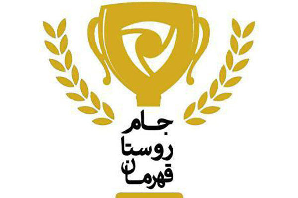 دومین دوره جام روستا قهرمان گلستان برگزار میشود